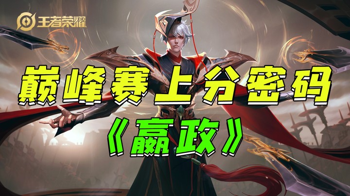 嬴政，巅峰赛上分密码！