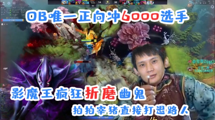 OB唯一正向冲6000选手！影魔王宝哥疯狂折磨路人幽鬼，无解拍拍打退路人！