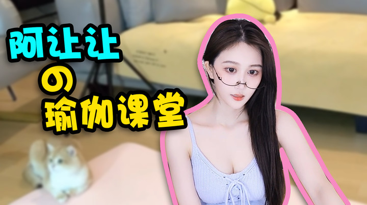 【 阿让让丶】阿让让的瑜伽课堂