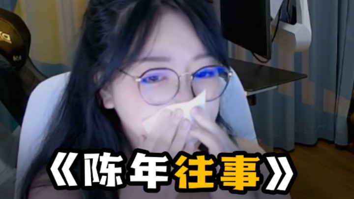 陈年往事