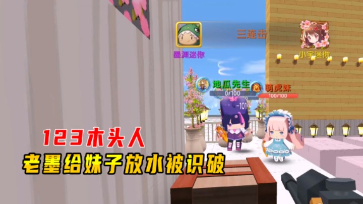 迷你世界：123木头人！老墨给妹子放水被识破！大家作弊抢第一