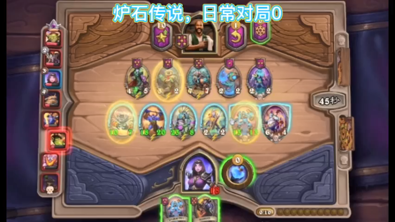 炉石传说，日常对局0