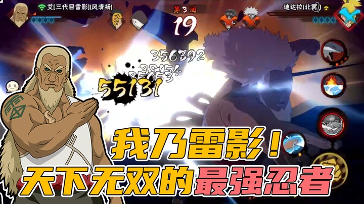 【ice秋风】三代雷影！最简单！最朴实无华1v9！