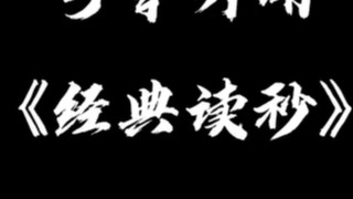 读秒天天有 经典永流传