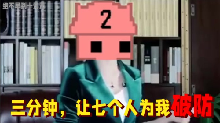 三分钟，让七个人为我破防