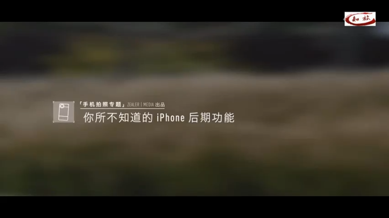 5.你所不知道的 iPhone 后期功能_超清