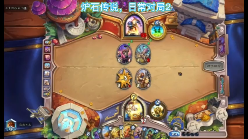 炉石传说，日常对局2