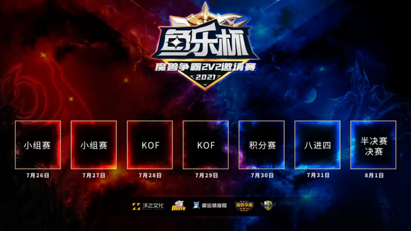 【2021-07-29 18点场】魔坛情报局：鱼乐杯2v2邀请赛C组 vs D组