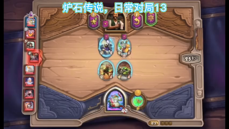 炉石传说，日常对局13
