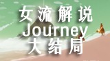 【女流】Journey 风之旅人全流程赏析Part 3（大结局）