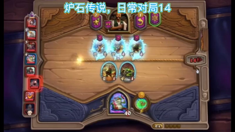 炉石传说，日常对局14