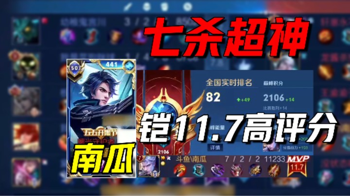 南瓜：7-2巅峰赛超神铠11.7评分豪夺MVP