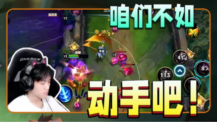 【太阳Xsun第二期】咱们不如动手吧，团战还是得看我！