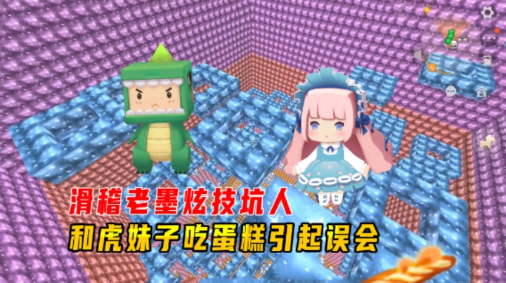 迷你世界：滑稽老墨炫技坑人大闹通天塔！和虎妹子吃蛋糕引起误会