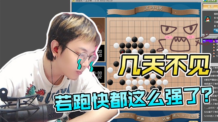 几日不见，若跑快棋艺见长，师叔深感欣慰