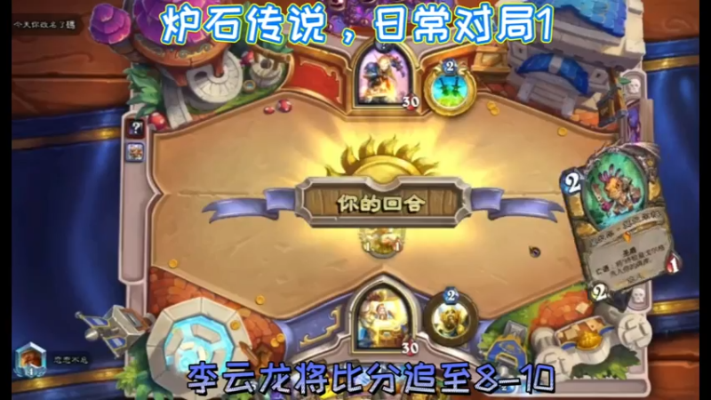 炉石传说，日常对局1