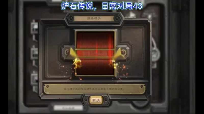 炉石传说，日常对局43