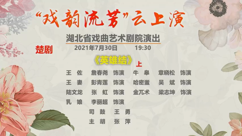 【2021-07-30 19点场】湖北省戏曲艺术剧院：湖北省戏曲艺术剧院的直播间
