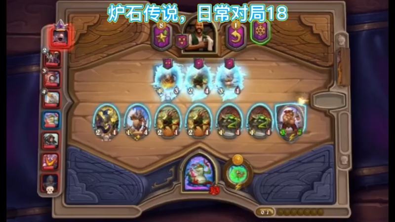 炉石传说，日常对局18