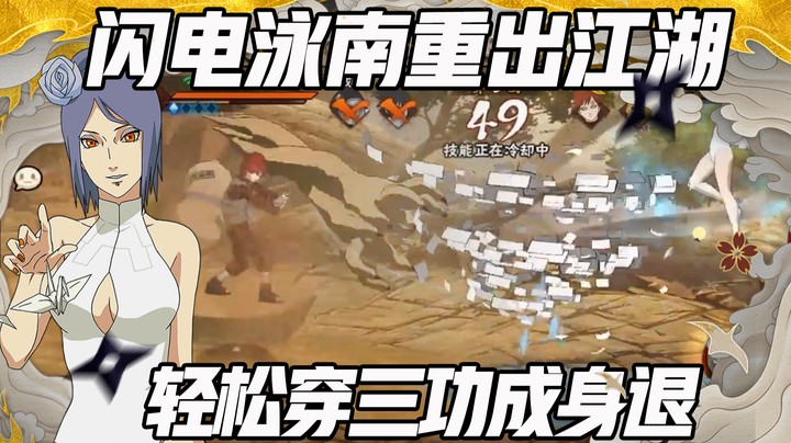 【浪子】闪电泳南轻松穿三