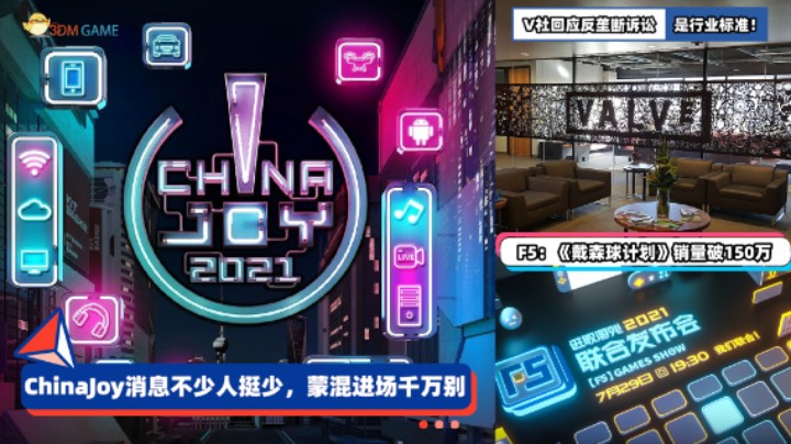 3DM速报：ChinaJoy消息不少人挺少，V社回应反垄断诉讼