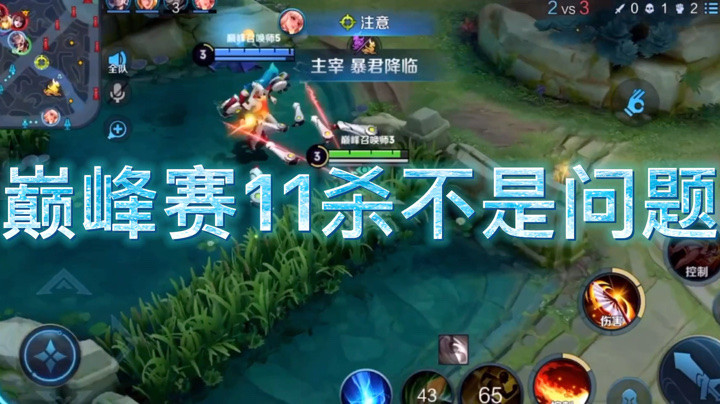 巅峰赛火舞很轻松