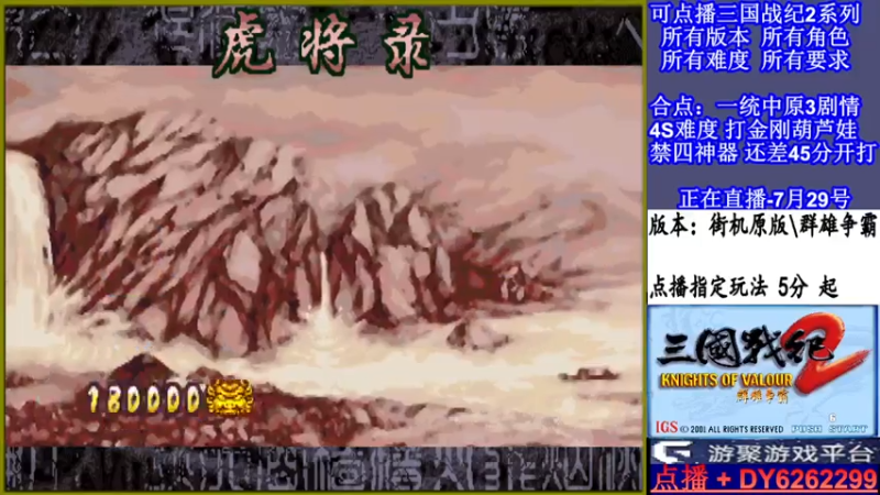 【2021-07-29 20点场】黑岩礁的直播间：三国战纪2多届冠军主播