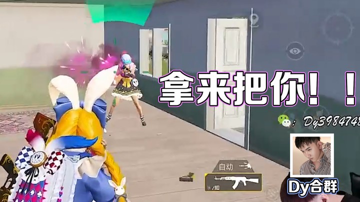 【Dy合群】实力一挑四，这波就很奈斯