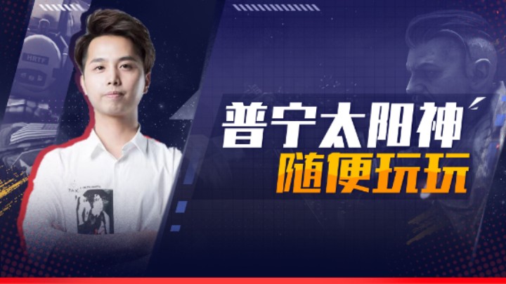 普宁太阳神随便玩玩