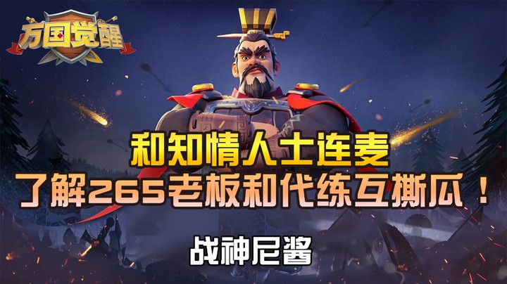 和知情人士连麦了解265老板和带练互撕瓜！——战神尼酱