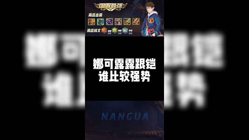 那可露露跟铠谁比较强势？