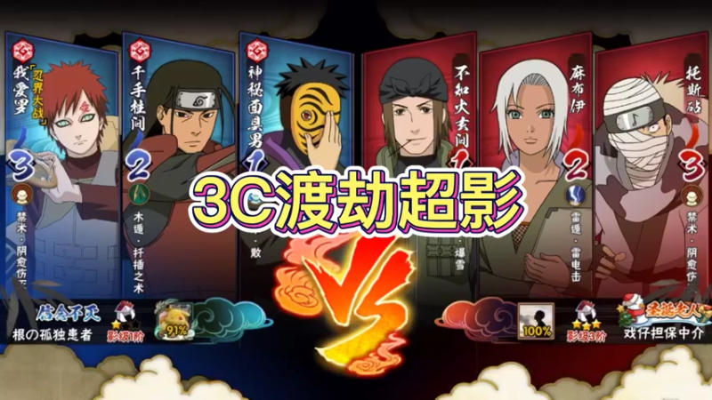 3c渡劫超影