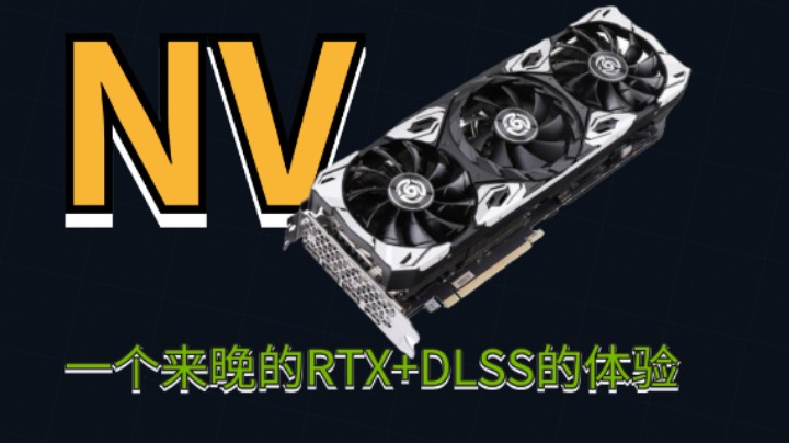 一个来晚的RTX+DLSS的体验