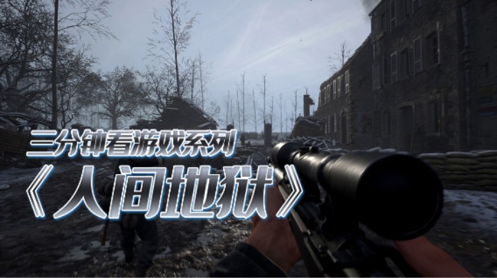 真实硬核的FPS游戏《人间地狱》