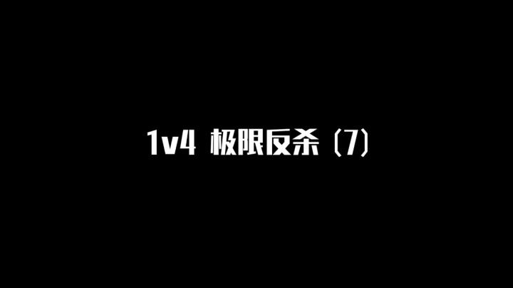 【极限反杀】1v4集锦 第七期