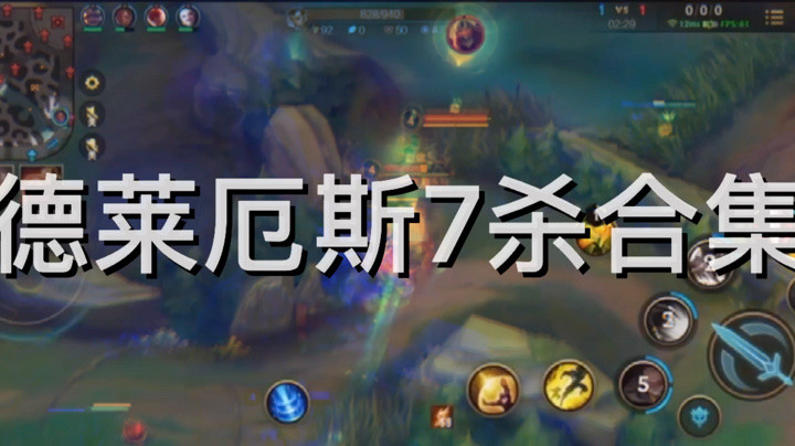 lol手游：德莱厄斯7杀