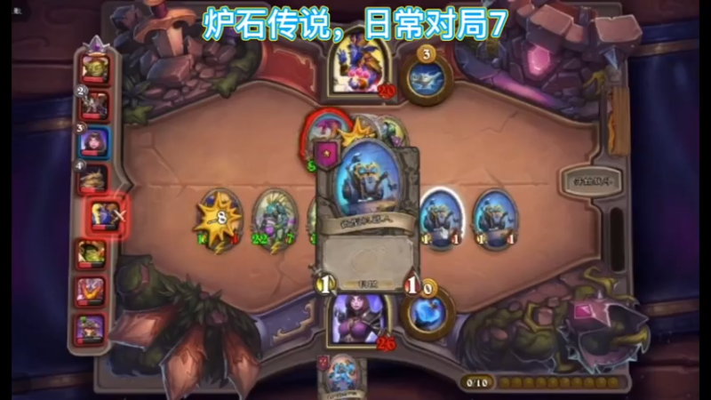 炉石传说，日常对局7