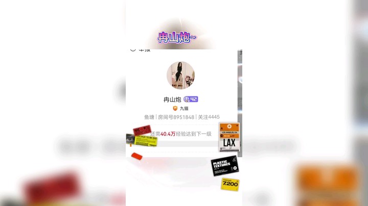 冉山炮发布了一个斗鱼视频2021-07-30