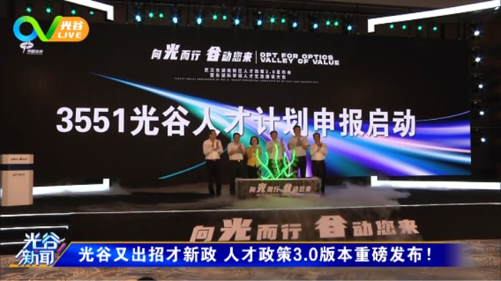 第五十五周光谷新闻周五版 0730