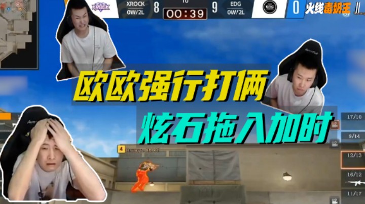火线毒奶王 Ⅱ：欧欧强行打俩 炫石拖入加时