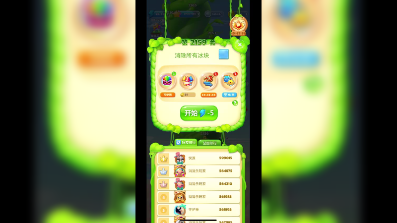 开心消消乐2159关