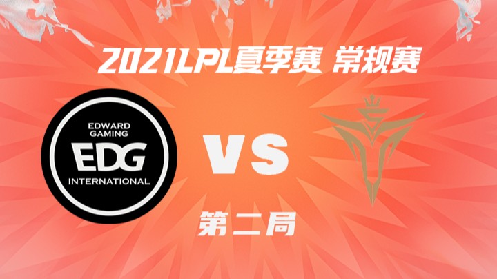 2021LPL夏季赛-常规赛-EDGvsV5-0730-2