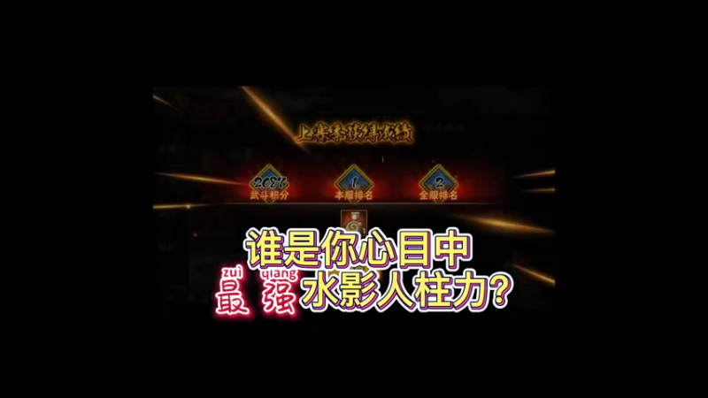 谁是你心目中的最强水影