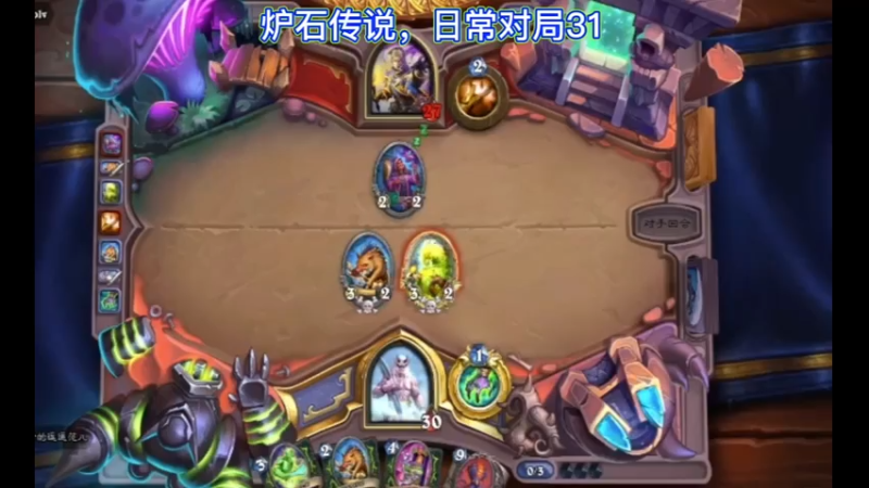 炉石传说，日常对局31