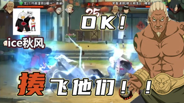 【ice秋风】“我们的组合天下无敌！” “ok!老哥，揍飞他们！！”