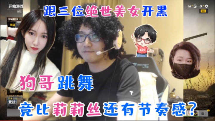 妹带主播上线！狗哥与三美开黑吃鸡，直播跳舞battle莉莉！
