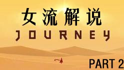 【女流】Journey 风之旅人全流程赏析Part 2