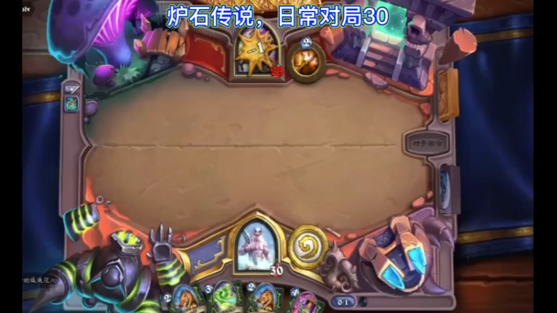 炉石传说，日常对局30