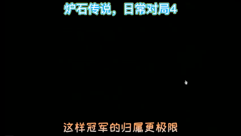 炉石传说，日常对局4