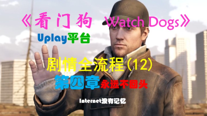 《看门狗 Watch Dogs》Uplay平台 剧情全流程(12) 第四章 永远不回头